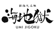 合資会社 海地獄